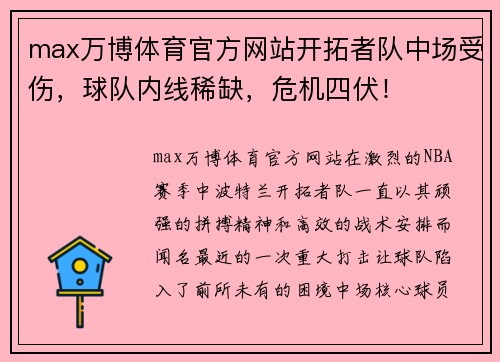 max万博体育官方网站开拓者队中场受伤，球队内线稀缺，危机四伏！