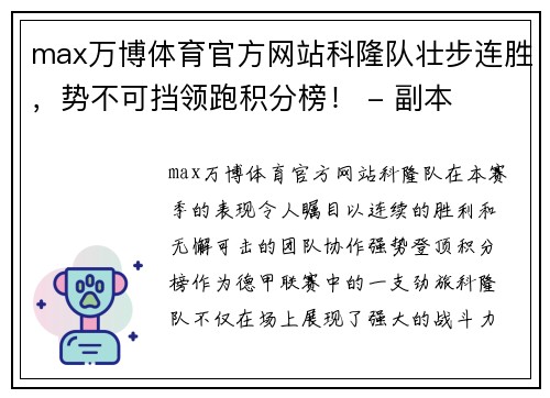 max万博体育官方网站科隆队壮步连胜，势不可挡领跑积分榜！ - 副本