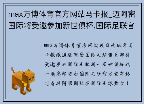 max万博体育官方网站马卡报_迈阿密国际将受邀参加新世俱杯,国际足联官宣在即