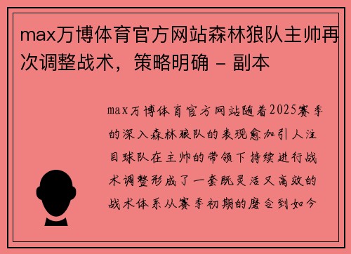 max万博体育官方网站森林狼队主帅再次调整战术，策略明确 - 副本