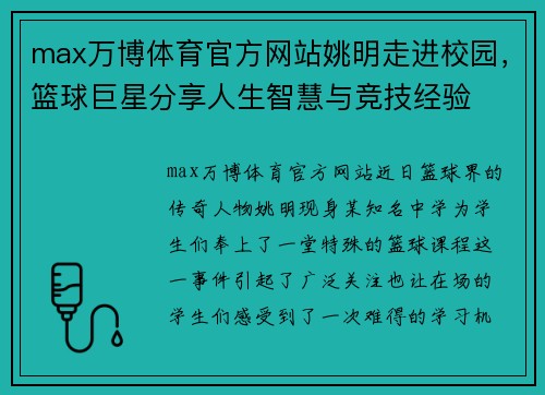 max万博体育官方网站姚明走进校园，篮球巨星分享人生智慧与竞技经验