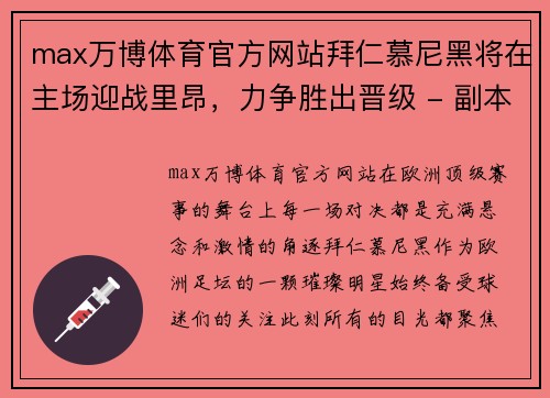 max万博体育官方网站拜仁慕尼黑将在主场迎战里昂，力争胜出晋级 - 副本