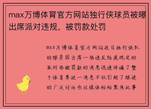 max万博体育官方网站独行侠球员被曝出席派对违规，被罚款处罚