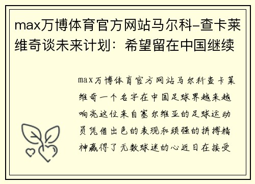 max万博体育官方网站马尔科-查卡莱维奇谈未来计划：希望留在中国继续战斗 - 副本