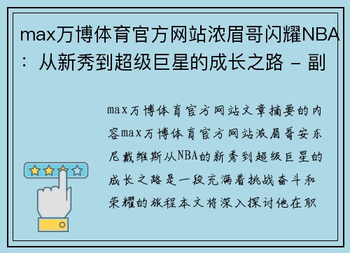 max万博体育官方网站浓眉哥闪耀NBA：从新秀到超级巨星的成长之路 - 副本