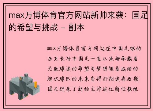max万博体育官方网站新帅来袭：国足的希望与挑战 - 副本