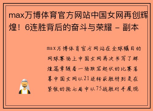 max万博体育官方网站中国女网再创辉煌！6连胜背后的奋斗与荣耀 - 副本