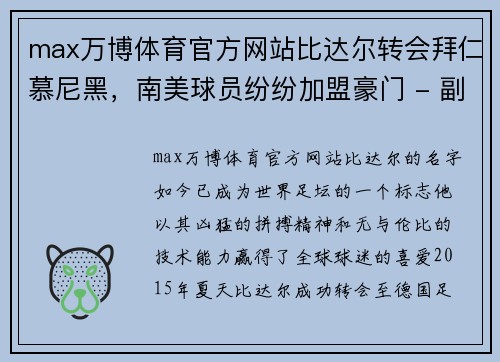 max万博体育官方网站比达尔转会拜仁慕尼黑，南美球员纷纷加盟豪门 - 副本