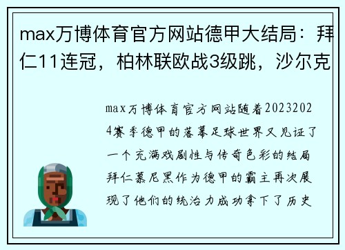 max万博体育官方网站德甲大结局：拜仁11连冠，柏林联欧战3级跳，沙尔克降级，16球大战