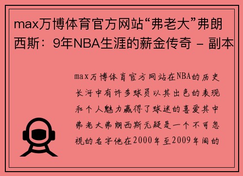 max万博体育官方网站“弗老大”弗朗西斯：9年NBA生涯的薪金传奇 - 副本