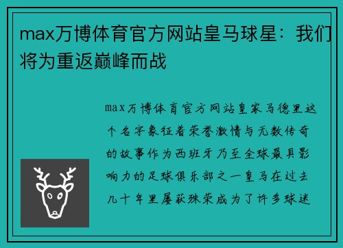 max万博体育官方网站皇马球星：我们将为重返巅峰而战