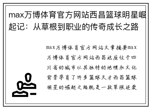 max万博体育官方网站西昌篮球明星崛起记：从草根到职业的传奇成长之路