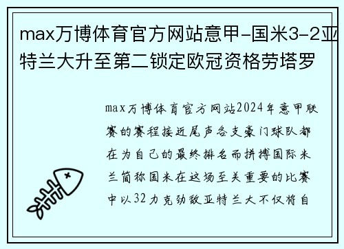 max万博体育官方网站意甲-国米3-2亚特兰大升至第二锁定欧冠资格劳塔罗卢卡库双星闪耀
