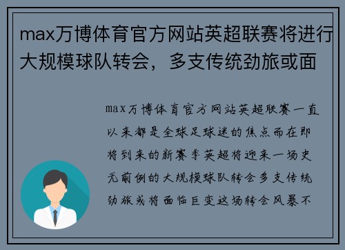 max万博体育官方网站英超联赛将进行大规模球队转会，多支传统劲旅或面临巨变