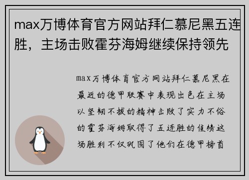max万博体育官方网站拜仁慕尼黑五连胜，主场击败霍芬海姆继续保持领先优势