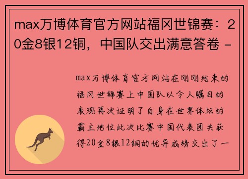 max万博体育官方网站福冈世锦赛：20金8银12铜，中国队交出满意答卷 - 副本