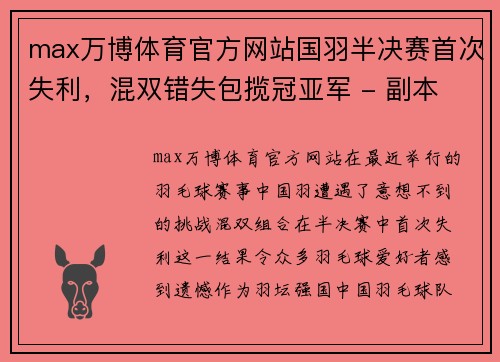 max万博体育官方网站国羽半决赛首次失利，混双错失包揽冠亚军 - 副本