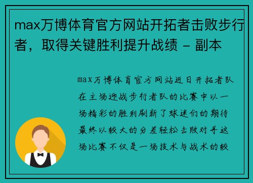 max万博体育官方网站开拓者击败步行者，取得关键胜利提升战绩 - 副本