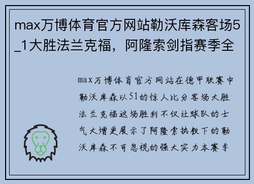 max万博体育官方网站勒沃库森客场5_1大胜法兰克福，阿隆索剑指赛季全胜 - 副本