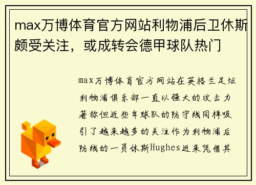 max万博体育官方网站利物浦后卫休斯颇受关注，或成转会德甲球队热门