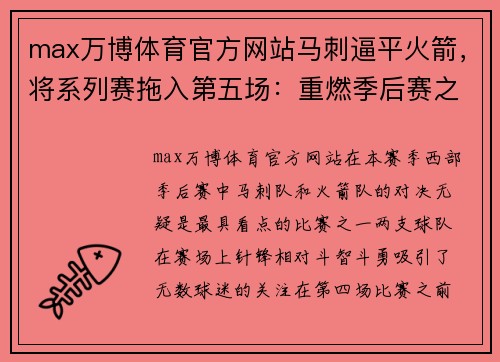 max万博体育官方网站马刺逼平火箭，将系列赛拖入第五场：重燃季后赛之战 - 副本
