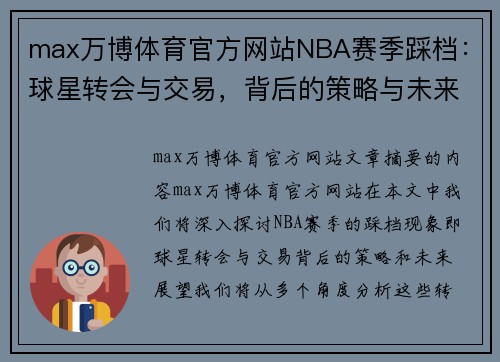 max万博体育官方网站NBA赛季踩档：球星转会与交易，背后的策略与未来展望 - 副本