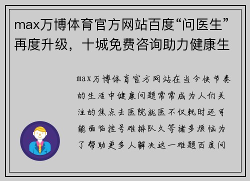max万博体育官方网站百度“问医生”再度升级，十城免费咨询助力健康生活