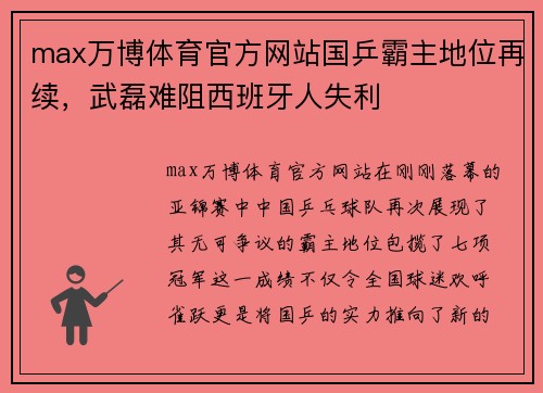 max万博体育官方网站国乒霸主地位再续，武磊难阻西班牙人失利