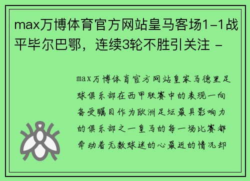 max万博体育官方网站皇马客场1-1战平毕尔巴鄂，连续3轮不胜引关注 - 副本