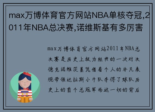 max万博体育官方网站NBA单核夺冠,2011年NBA总决赛,诺维斯基有多厉害