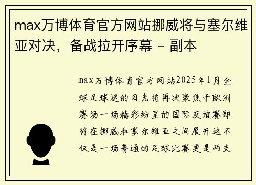 max万博体育官方网站挪威将与塞尔维亚对决，备战拉开序幕 - 副本