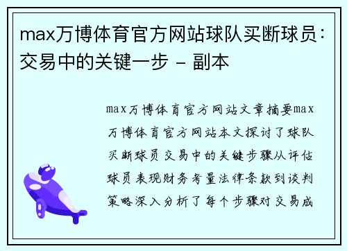 max万博体育官方网站球队买断球员：交易中的关键一步 - 副本