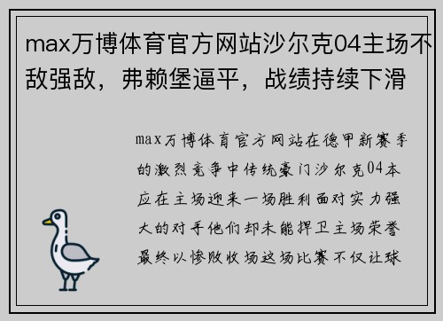max万博体育官方网站沙尔克04主场不敌强敌，弗赖堡逼平，战绩持续下滑 - 副本