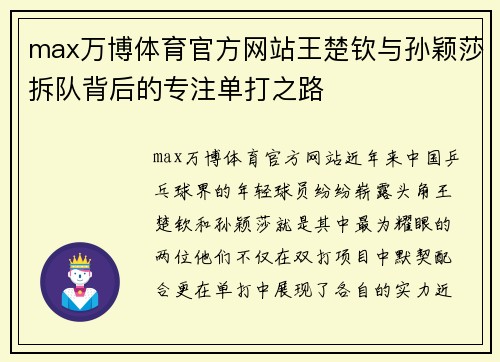 max万博体育官方网站王楚钦与孙颖莎拆队背后的专注单打之路