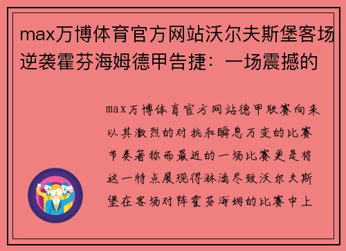 max万博体育官方网站沃尔夫斯堡客场逆袭霍芬海姆德甲告捷：一场震撼的足球盛宴