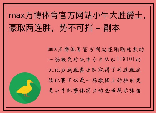 max万博体育官方网站小牛大胜爵士，豪取两连胜，势不可挡 - 副本