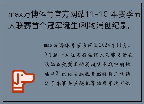 max万博体育官方网站11-10!本赛季五大联赛首个冠军诞生!利物浦创纪录,门将飞点 - 副本 - 副本
