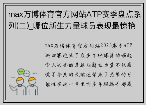 max万博体育官方网站ATP赛季盘点系列(二)_哪位新生力量球员表现最惊艳_