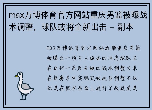 max万博体育官方网站重庆男篮被曝战术调整，球队或将全新出击 - 副本