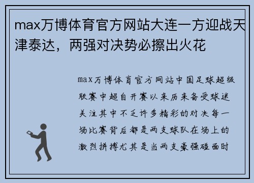 max万博体育官方网站大连一方迎战天津泰达，两强对决势必擦出火花