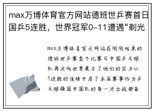 max万博体育官方网站德班世乒赛首日国乒5连胜，世界冠军0-11遭遇“剃光头” - 副本