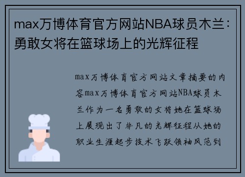 max万博体育官方网站NBA球员木兰：勇敢女将在篮球场上的光辉征程