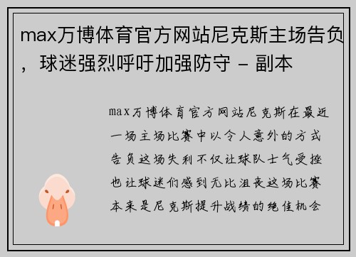 max万博体育官方网站尼克斯主场告负，球迷强烈呼吁加强防守 - 副本