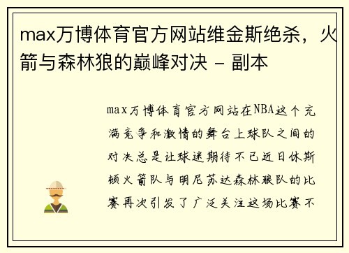 max万博体育官方网站维金斯绝杀，火箭与森林狼的巅峰对决 - 副本