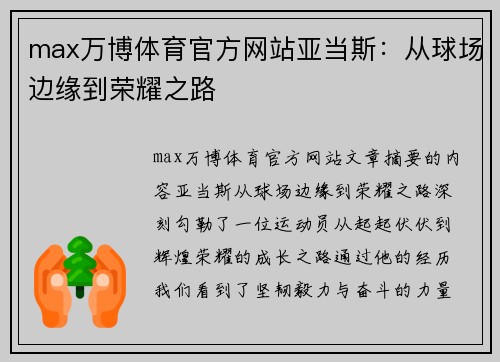 max万博体育官方网站亚当斯：从球场边缘到荣耀之路