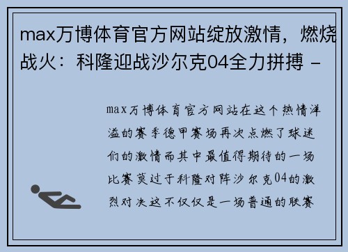 max万博体育官方网站绽放激情，燃烧战火：科隆迎战沙尔克04全力拼搏 - 副本