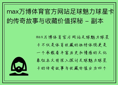max万博体育官方网站足球魅力球星卡的传奇故事与收藏价值探秘 - 副本