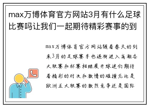 max万博体育官方网站3月有什么足球比赛吗让我们一起期待精彩赛事的到来与激情碰撞