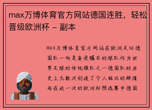 max万博体育官方网站德国连胜，轻松晋级欧洲杯 - 副本