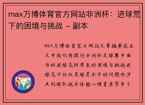 max万博体育官方网站非洲杯：进球荒下的困境与挑战 - 副本